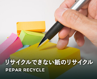 リサイクルできない紙のリサイクル